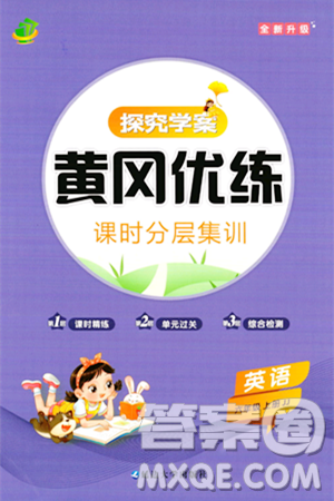 延边大学出版社2023年秋黄冈优练课时分层集训六年级英语上册冀教版答案
