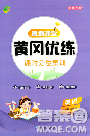 延边大学出版社2023年秋黄冈优练课时分层集训四年级英语上册冀教版答案 延边大学出版社2023年秋黄冈优练课时分层集训四年级英语上册冀教版答案