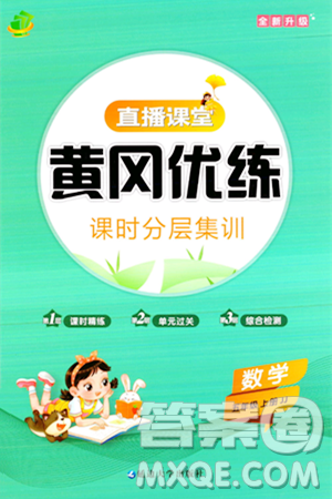 延边大学出版社2023年秋黄冈优练课时分层集训五年级数学上册冀教版答案 延边大学出版社2023年秋黄冈优练课时分层集训五年级数学上册冀教版答案