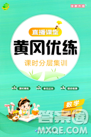 延边大学出版社2023年秋黄冈优练课时分层集训四年级数学上册冀教版答案 延边大学出版社2023年秋黄冈优练课时分层集训四年级数学上册冀教版答案