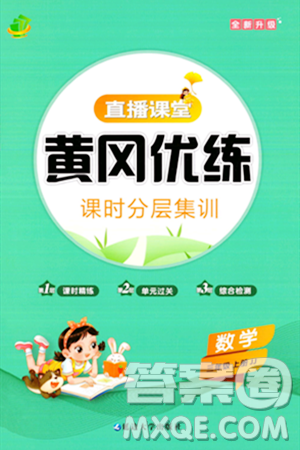 延边大学出版社2023年秋黄冈优练课时分层集训三年级数学上册冀教版答案