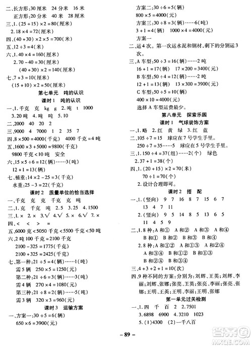 延边大学出版社2023年秋黄冈优练课时分层集训三年级数学上册冀教版答案