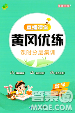 延边大学出版社2023年秋黄冈优练课时分层集训二年级数学上册冀教版答案