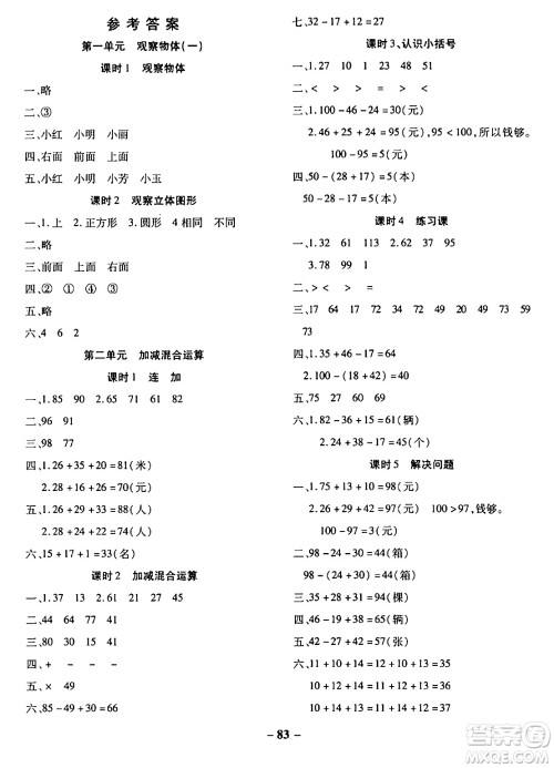 延边大学出版社2023年秋黄冈优练课时分层集训二年级数学上册冀教版答案