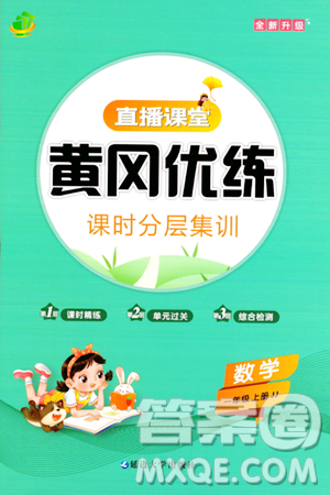 延边大学出版社2023年秋黄冈优练课时分层集训一年级数学上册冀教版答案