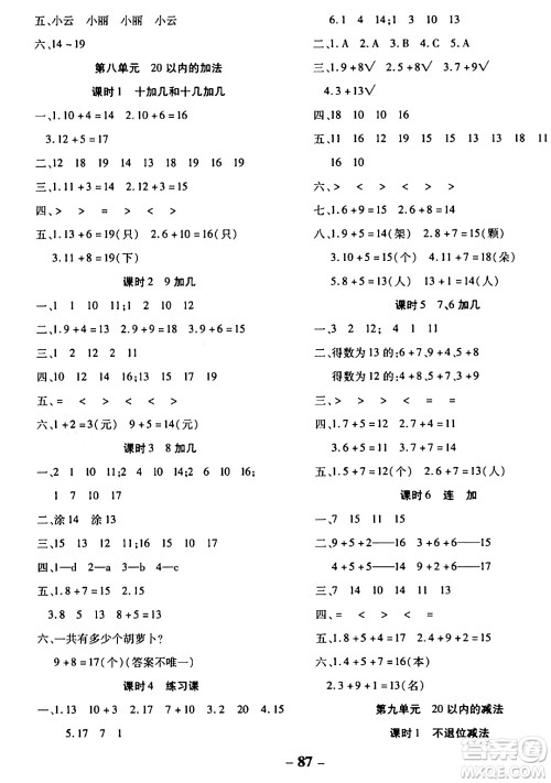 延边大学出版社2023年秋黄冈优练课时分层集训一年级数学上册冀教版答案