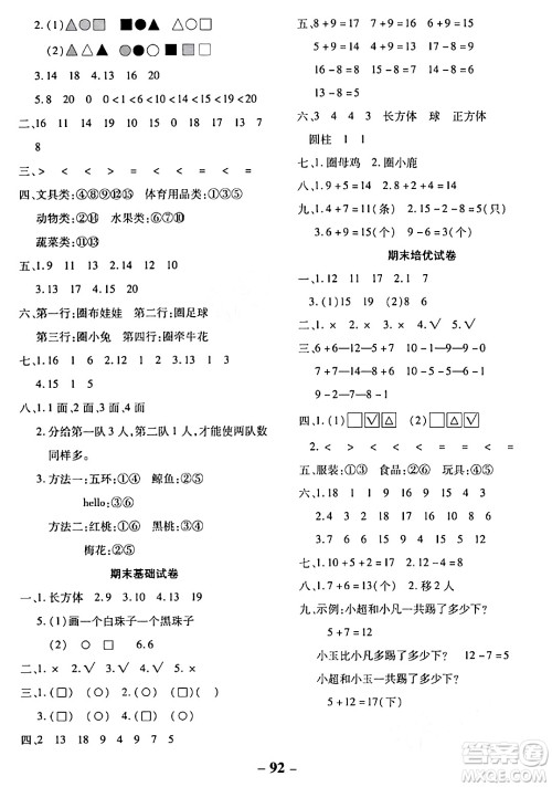 延边大学出版社2023年秋黄冈优练课时分层集训一年级数学上册冀教版答案