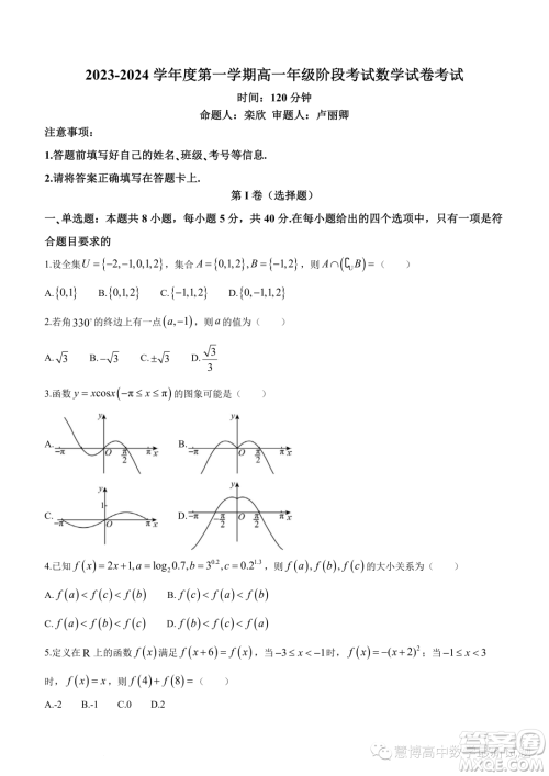 广东深圳大学附属实验中学2023-2024学年高一上学期阶段考试数学试卷答案