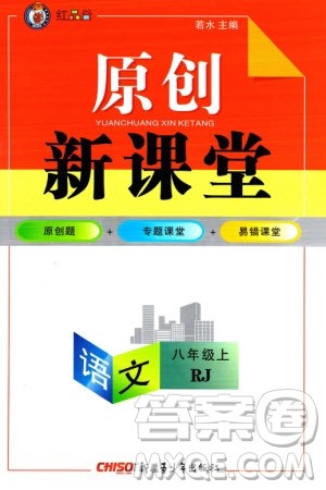 新疆青少年出版社2023年秋原创新课堂八年级语文上册人教版参考答案 新疆青少年出版社2023年秋原创新课堂八年级语文上册人教版参考答案