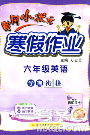 龙门书局2024年黄冈小状元寒假作业六年级英语通用版答案
