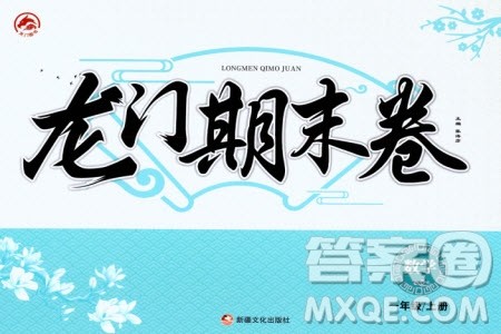 新疆文化出版社2023年秋龙门期末卷一年级数学上册通用版参考答案 新疆文化出版社2023年秋龙门期末卷一年级数学上册通用版参考答案