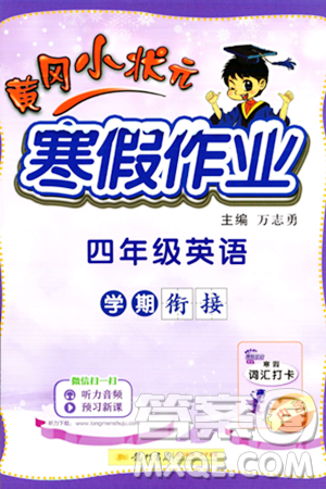 龙门书局2024年黄冈小状元寒假作业四年级英语通用版答案