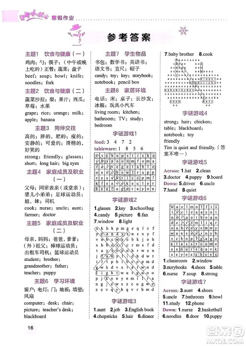 龙门书局2024年黄冈小状元寒假作业四年级英语通用版答案 龙门书局2024年黄冈小状元寒假作业四年级英语通用版答案
