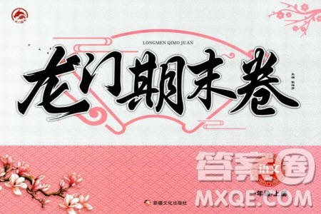 新疆文化出版社2023年秋龙门期末卷一年级语文上册通用版参考答案 新疆文化出版社2023年秋龙门期末卷一年级语文上册通用版参考答案