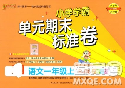 陕西师范大学出版总社有限公司2023年秋小学学霸单元期末标准卷一年级语文上册人教版参考答案