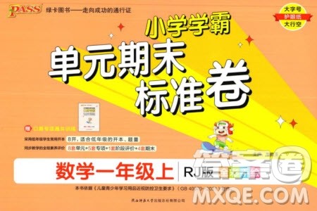 陕西师范大学出版总社有限公司2023年秋小学学霸单元期末标准卷一年级数学上册人教版参考答案