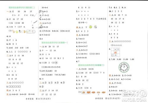陕西师范大学出版总社有限公司2023年秋小学学霸单元期末标准卷一年级数学上册人教版参考答案