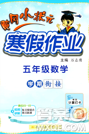 龙门书局2024年黄冈小状元寒假作业五年级数学通用版答案