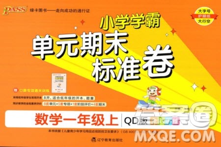 辽宁教育出版社2023年秋小学学霸单元期末标准卷一年级数学上册青岛版参考答案 辽宁教育出版社2023年秋小学学霸单元期末标准卷一年级数学上册青岛版参考答案