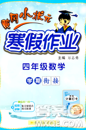 龙门书局2024年黄冈小状元寒假作业四年级数学通用版答案