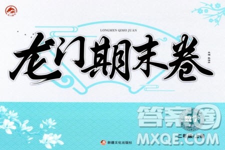 新疆文化出版社2023年秋龙门期末卷二年级数学上册通用版参考答案