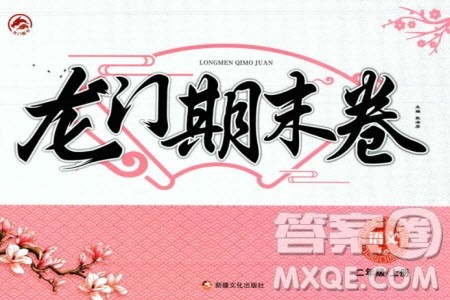 新疆文化出版社2023年秋龙门期末卷二年级语文上册通用版参考答案 新疆文化出版社2023年秋龙门期末卷二年级语文上册通用版参考答案