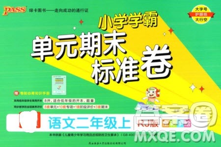 陕西师范大学出版总社有限公司2023年秋小学学霸单元期末标准卷二年级语文上册人教版参考答案 陕西师范大学出版总社有限公司2023年秋小学学霸单元期末标准卷二年级语文上册人教版参考答案