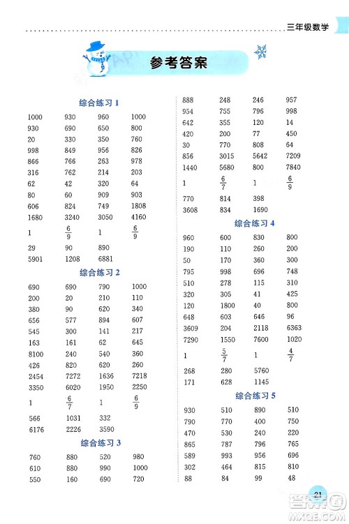 龙门书局2024年黄冈小状元寒假作业三年级数学通用版答案