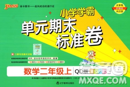 辽宁教育出版社2023年秋小学学霸单元期末标准卷二年级数学上册青岛版参考答案