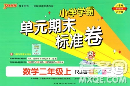 陕西师范大学出版总社有限公司2023年秋小学学霸单元期末标准卷二年级数学上册人教版参考答案 陕西师范大学出版总社有限公司2023年秋小学学霸单元期末标准卷二年级数学上册人教版参考答案