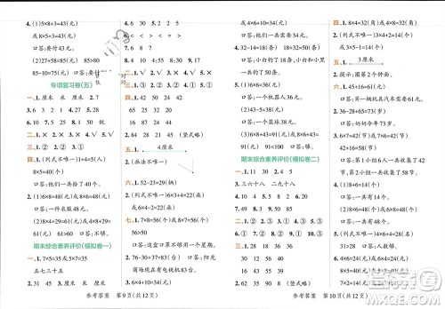 陕西师范大学出版总社有限公司2023年秋小学学霸单元期末标准卷二年级数学上册人教版参考答案 陕西师范大学出版总社有限公司2023年秋小学学霸单元期末标准卷二年级数学上册人教版参考答案
