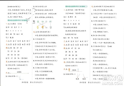 陕西师范大学出版总社有限公司2023年秋小学学霸单元期末标准卷二年级数学上册人教版参考答案 陕西师范大学出版总社有限公司2023年秋小学学霸单元期末标准卷二年级数学上册人教版参考答案
