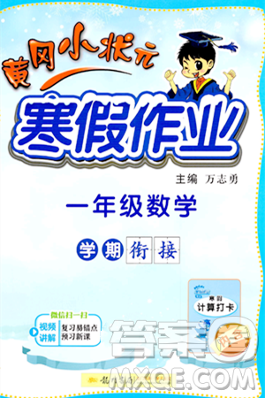 龙门书局2024年黄冈小状元寒假作业一年级数学通用版答案