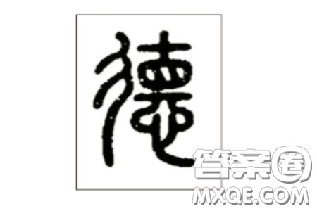 德字说文解字材料作文800字 关于德字说文解字的材料作文800字