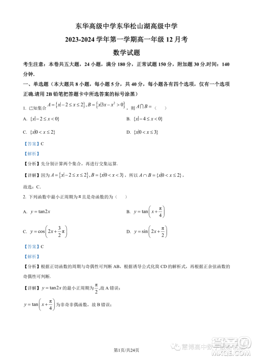东莞东华高级中学东华松山湖高级中学2023-2024学年高一12月月考数学试题答案 东莞东华高级中学东华松山湖高级中学2023-2024学年高一12月月考数学试题答案