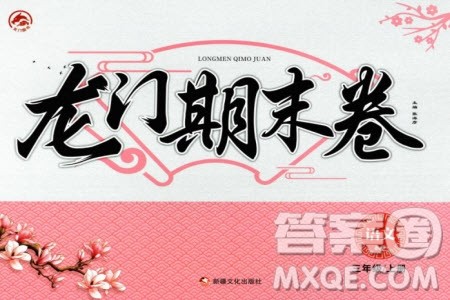 新疆文化出版社2023年秋龙门期末卷三年级语文上册通用版参考答案 新疆文化出版社2023年秋龙门期末卷三年级语文上册通用版参考答案