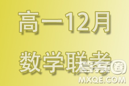 东莞东华高级中学东华松山湖高级中学2023-2024学年高一12月月考数学试题答案 东莞东华高级中学东华松山湖高级中学2023-2024学年高一12月月考数学试题答案