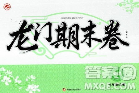 新疆文化出版社2023年秋龙门期末卷三年级英语上册通用版参考答案