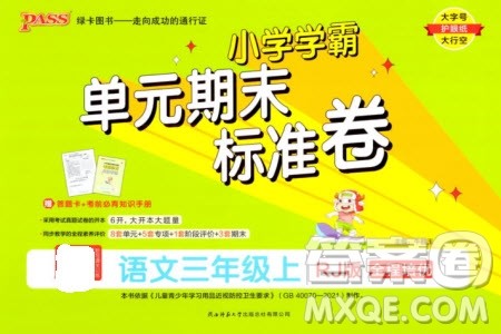 陕西师范大学出版总社有限公司2023年秋小学学霸单元期末标准卷三年级语文上册人教版参考答案 陕西师范大学出版总社有限公司2023年秋小学学霸单元期末标准卷三年级语文上册人教版参考答案