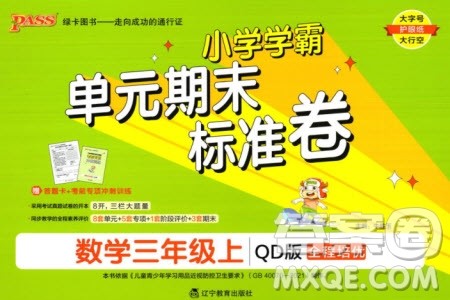 辽宁教育出版社2023年秋小学学霸单元期末标准卷三年级数学上册青岛版参考答案 辽宁教育出版社2023年秋小学学霸单元期末标准卷三年级数学上册青岛版参考答案