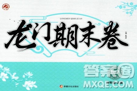 新疆文化出版社2023年秋龙门期末卷四年级数学上册通用版参考答案