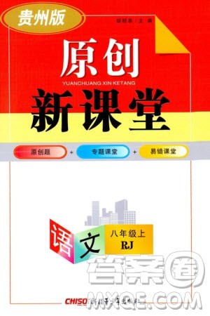 新疆青少年出版社2023年秋原创新课堂八年级语文上册人教版贵州专版参考答案 新疆青少年出版社2023年秋原创新课堂八年级语文上册人教版贵州专版参考答案