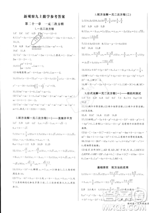 长江少年儿童出版社2023年秋思维新观察九年级数学上册人教版湖北专版答案 长江少年儿童出版社2023年秋思维新观察九年级数学上册人教版湖北专版答案