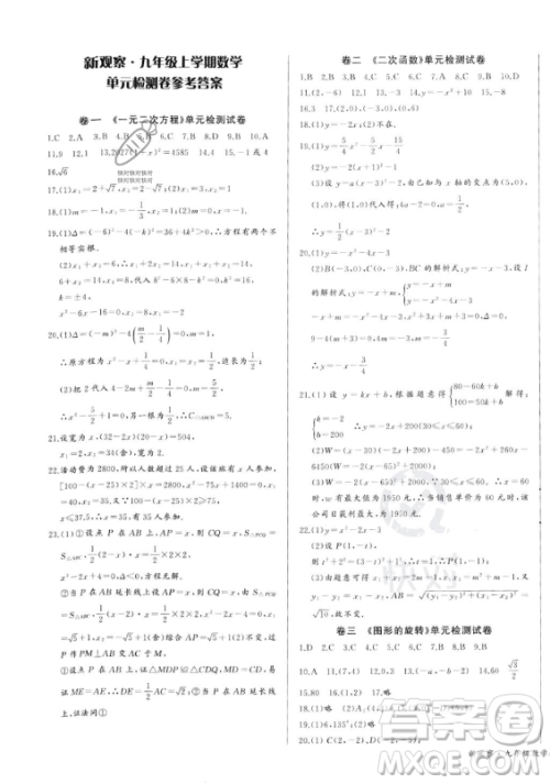 长江少年儿童出版社2023年秋思维新观察九年级数学上册人教版湖北专版答案 长江少年儿童出版社2023年秋思维新观察九年级数学上册人教版湖北专版答案
