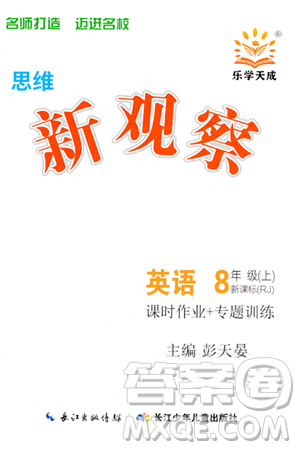 长江少年儿童出版社2023年秋思维新观察八年级英语上册人教版答案 长江少年儿童出版社2023年秋思维新观察八年级英语上册人教版答案