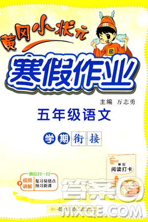 龙门书局2024年黄冈小状元寒假作业五年级语文通用版答案