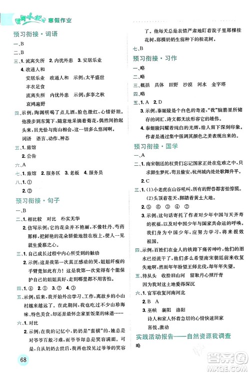 龙门书局2024年黄冈小状元寒假作业五年级语文通用版答案