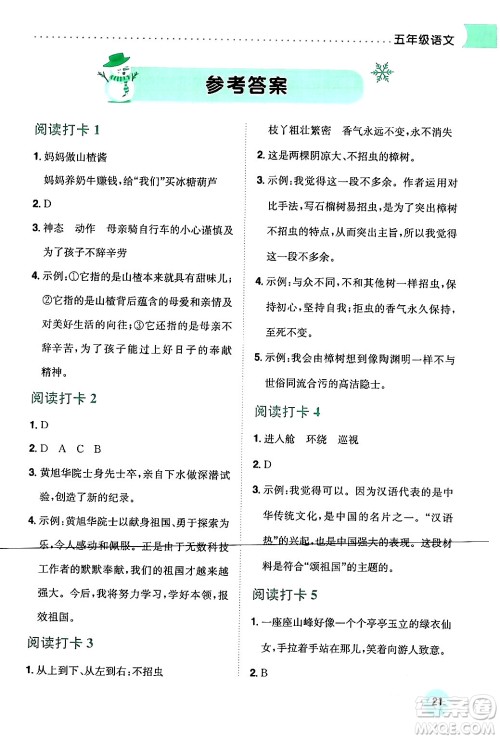 龙门书局2024年黄冈小状元寒假作业五年级语文通用版答案