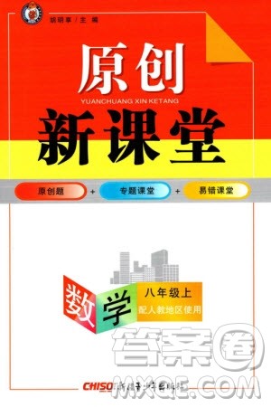 新疆青少年出版社2023年秋原创新课堂八年级数学上册人教版参考答案 新疆青少年出版社2023年秋原创新课堂八年级数学上册人教版参考答案