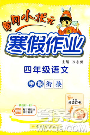 龙门书局2024年黄冈小状元寒假作业四年级语文通用版答案